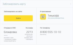 Как заблокировать карту Тинькофф через интернет-банк или телефон