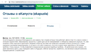 Отзывы о сервисе. ЕКАПУСТА отзывы. ЕКАПУСТА отказ займа. ЕКАПУСТА сервис займов. Займ отзывы клиентов.