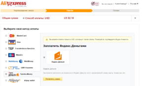 Оплата через Яндекс.Деньги в Алиэкспресс