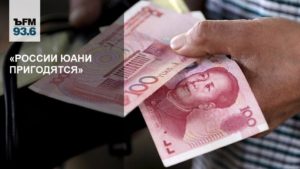 Где купить юани в России: все способы