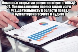 Помощь в открытии расчетного счета