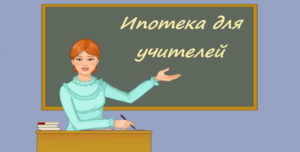 Ипотека для учителей Сбербанк