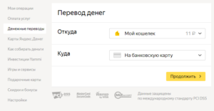 Как перевести деньги с Яндекс кошелька на карту Сбербанка