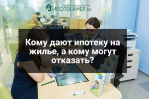 При каких условиях дают ипотеку и кому дается