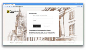 Вход в систему банк-клиента Эльбрус Райффайзенбанка