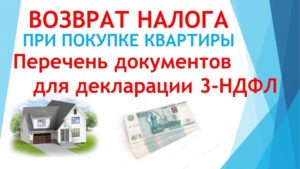 Возврат НДФЛ при покупке квартиры