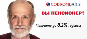 Вклады Совкомбанк для пенсионеров