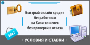 QIWI-кредит: как взять онлайн-микрокредит быстро и без проверок