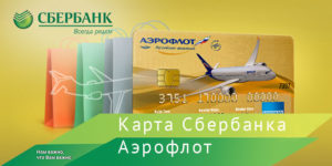 Особенности карты Аэрофлот Visa: преимущества и недостатки