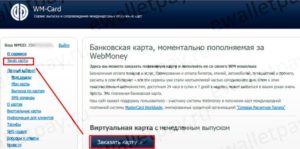 Карта WebMoney: как получить виртуальную и пластиковую карточку