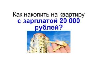 Как накопить на квартиру с зарплатой 30000 рублей