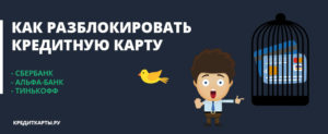 Как разблокировать кредитную карту Сбербанка если были просрочки