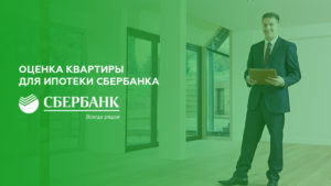 Оценка квартиры для ипотеки Сбербанка: документы