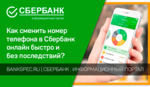 Как сменить номер телефона в Сбербанк Онлайн