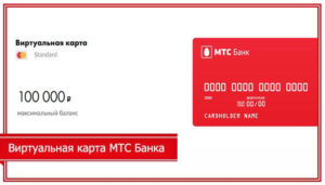 Виртуальная карта МТС деньги