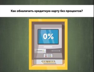 Как обналичить деньги с кредитной карты без процентов