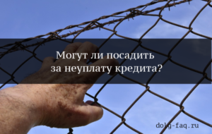 Могут ли посадить за неуплату кредита