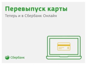 Замена карты Сбербанка по истечении срока действия