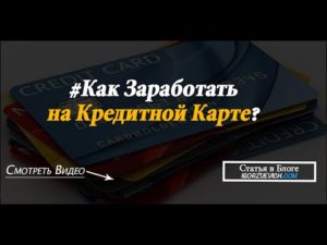 Как заработать на кредитной карте