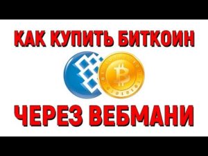 Как купить биткоин через Вебмани