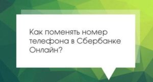 Как сменить номер телефона в Сбербанк Онлайн