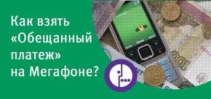 Как взять в долг в Мегафоне
