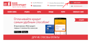 Как оплатить кредит Хоум Кредит через интернет картой