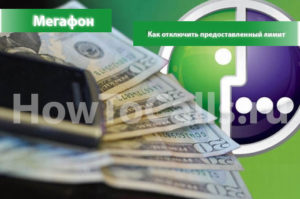 Как отключить предоставленный лимит на Мегафоне