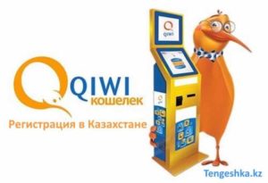 Создаем QIWI кошелек в Казахстане