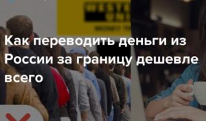 Как перевести деньги из Турции в Россию