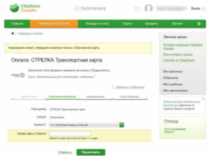 Как пополнить карту «Стрелка» через «Сбербанк-Онлайн»: инструкция