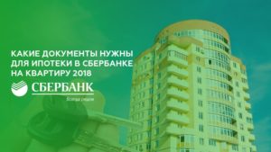 Документы для ипотеки в Сбербанке в 2018