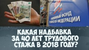 Доплата к пенсии за стаж работы больше 35 лет