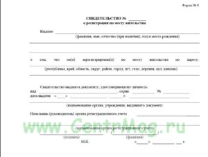 Справка о прописке