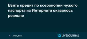 Можно ли взять кредит по ксерокопии чужого паспорта
