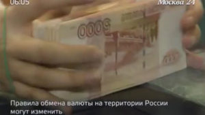Правила обмена валюты в России