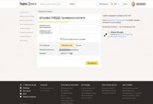 Оплата штрафов ГИБДД через Яндекс