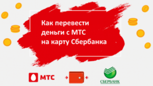 Перевести деньги с МТС на карту МТС деньги