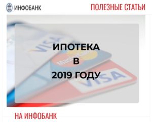 Ипотека в 2019 году: что будет, прогнозы и последние новости