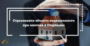 Страхование недвижимости при ипотеке в Сбербанке