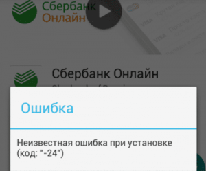 Ошибка 24 при установке Сбербанк Онлайн