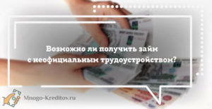 Как взять кредит, если работаешь неофициально