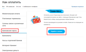 Оплата Триколор ТВ в Беларуси через интернет банковской картой