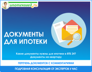 Документы для ипотеки в ВТБ 24