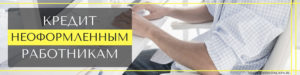 Как взять кредит, если работаешь неофициально