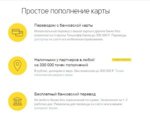 Как пополнить дебетовую карту «Тинькофф» без комиссии