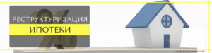 Реструктуризация ипотеки Абсолют Банка