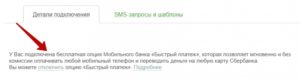 Как подключить опцию быстрый платеж в Сбербанк Онлайн