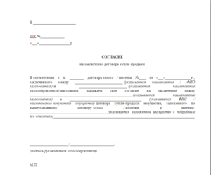 Образец согласия всех собственников недвижимости на заключение договора найма