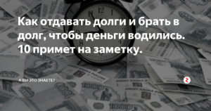 Когда лучше отдавать деньги, взятые в долг